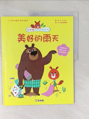 【書寶二手書T1／兒童文學_YXV】美好的雨天_阿斯特麗德‧戴斯博爾德,  球球館編輯群