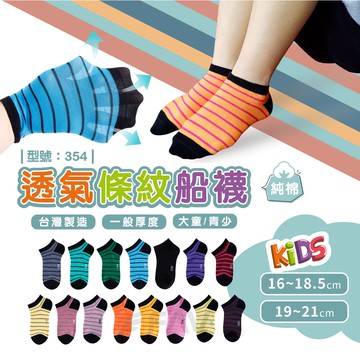 【FAV】休閒兒童短襪【1雙】【台灣製+現貨+發票】條紋襪/男童襪 女童襪/黑襪/型號:354