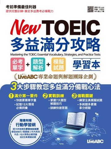 【電子書】New TOEIC多益滿分攻略 必考單字+題型解析+模擬試題