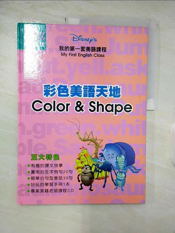 【書寶二手書T4／少年童書_UPT】彩色美語天地 = Color & shape : 色彩形狀_傅月姿責任編輯. 進階篇