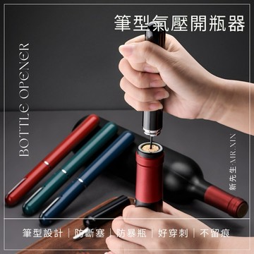 《開發票》筆型氣壓開瓶器 氣壓開瓶器 紅酒開瓶器 葡萄酒開瓶器 真空開瓶器 手動開瓶器 開酒器 紅酒塞 真空塞 保鮮塞