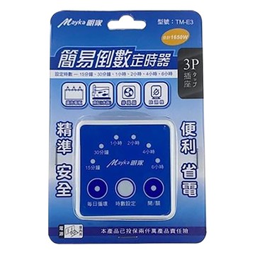 明家 Mayka簡易倒數定時器/TM-E3/1入