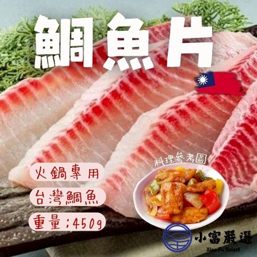 【小富嚴選】1200免運 台灣鯛魚片 台灣吳郭魚片 無腥味 涮火鍋專用 約4-5片裝 (450g/包) 吳郭魚 魚片 涮火鍋 台灣