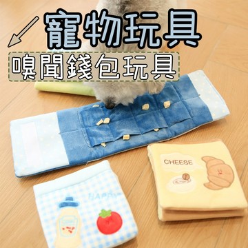狗狗玩具 藏食玩具 狗狗藏食玩具 藏食錢包玩具 嗅聞玩具 寵物發聲玩具 耐咬狗玩具 寵物藏食玩具
