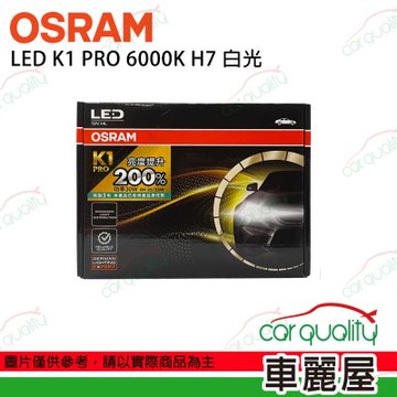 【OSRAM】LED頭燈 K1 PRO系列 加亮200% 6000K H7(車麗屋)