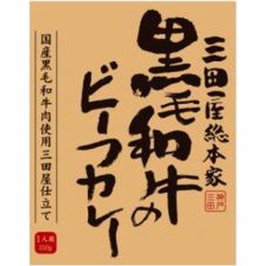 三田屋総本家 黒毛和牛のビーフカレー２１０ｇ  ×20