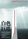 白色巨塔﹝上﹞[二手書_普通]