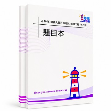 【適用116年】輪機工程 關務五等特考考古題現貨|106-115近10年歷屆試題題庫本(雙版本|僅選擇題答案)