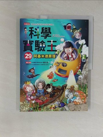 【書寶二手書T1／少年童書_Y6B】科學實驗王29：阿基米德原理_Story a.