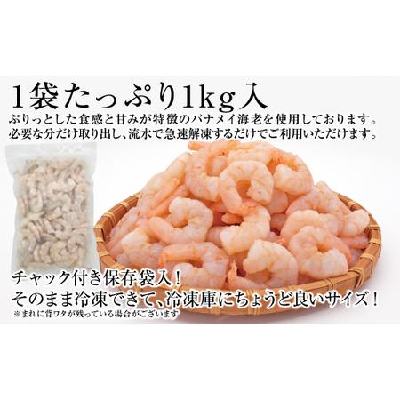 ふるさと納税 おせちの千賀屋 特製むきえび（冷凍） 1kg [035S21] 愛知県小牧市