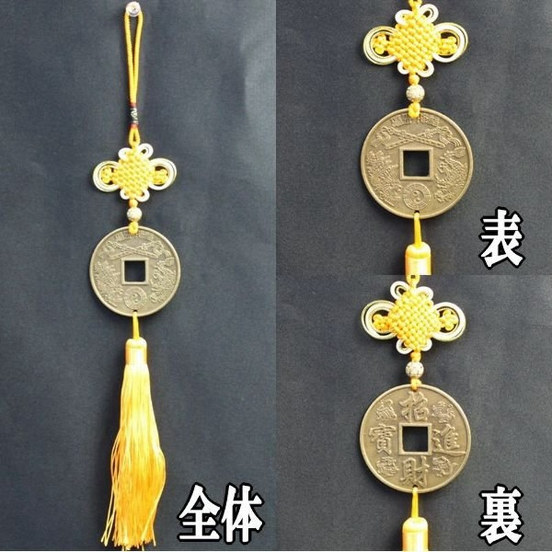 風水古銭 古銭 風水 置物 中国結び 中国結び飾り 縁起物 飾り 金運アップ グッズ 風水グッズ 開運グッズ 中国結 招財進宝四神相応 黄 小 通販 Lineポイント最大get Lineショッピング