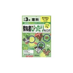 翌日発送・教科書ぴったりトレーニング理科小学３年東京書籍版