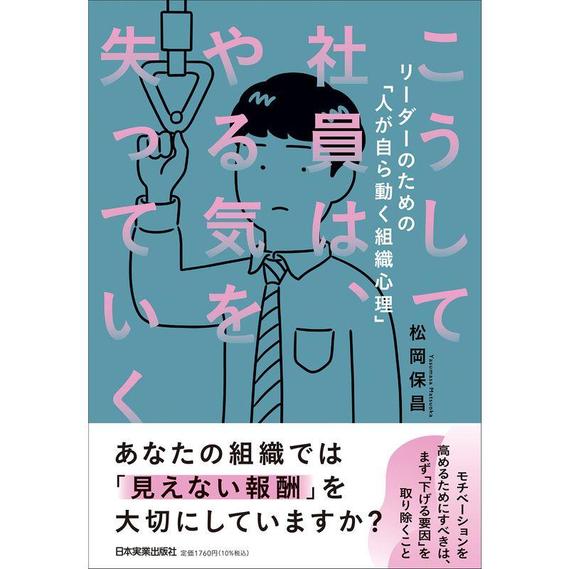 こうして社員は,やる気を失っていく