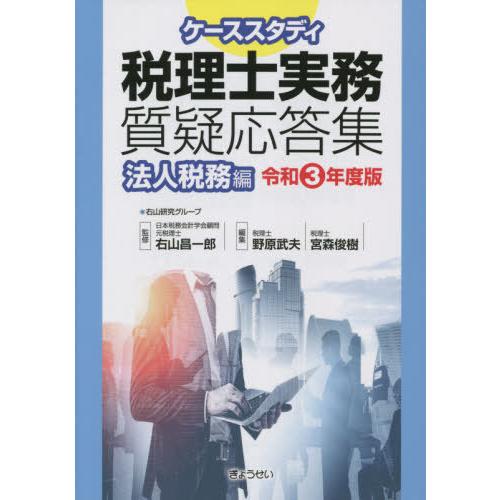 ケーススタディ 税理士実務質疑応答集 法人税務編令和3年度版