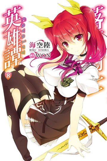 【電子書】落第騎士英雄譚(08)