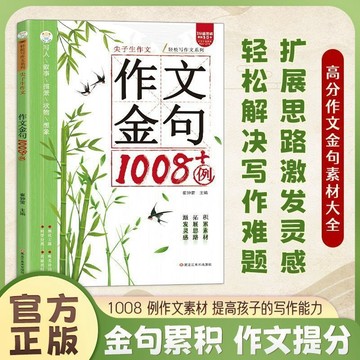 正版🔥好句積累:尖子生作文金句1008+例高分作文素材金句在手寫作不愁