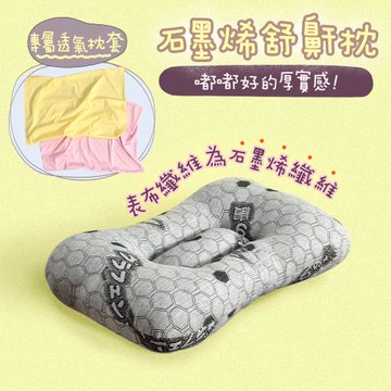 《英柏絲》石墨烯恆溫循環(含枕套) 舒鼾枕 紅外線 止鼾 抗菌 可水洗 台灣製(人體工學)