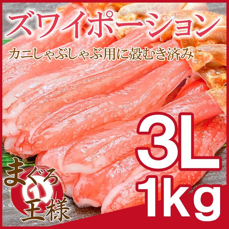 かにしゃぶ用 生ズワイガニ ずわいがに むき身 ポーション 3L 1kg 500g×2パック かに カニ 蟹 刺身 カニ鍋 焼きガニ