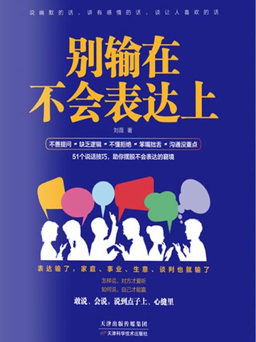【電子書】别输在不会表达上（新版）