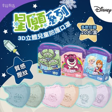 【BenQHealth 明基健康生活】幸福物語 星願系列3D兒童防護口罩 多款任選 20入/盒(一盒2色)