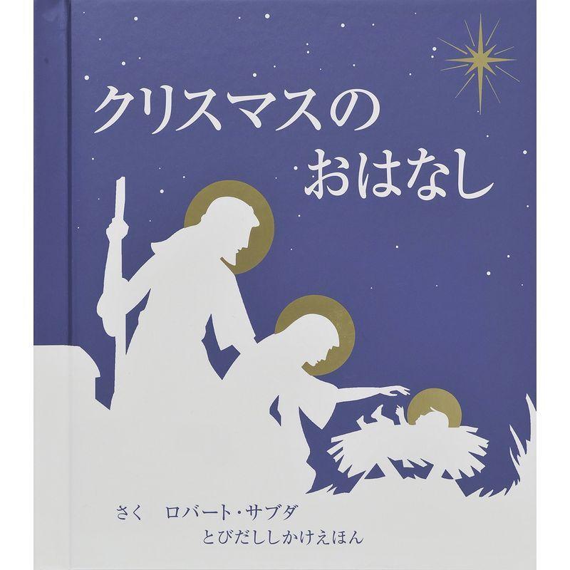 クリスマスのおはなし