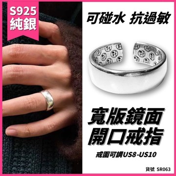 女生戒指 男女戒指 情侶戒指 寬版鏡面 開口戒指 S925 純銀戒指 可調戒圍 仿舊 寬戒 活戒 女戒 男戒 SR063