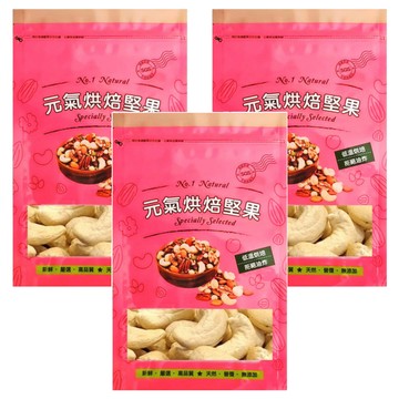 品鮮生活 原味特大腰果 家庭號  3包