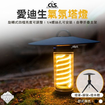 露營燈 CLS 愛迪生氣氛塔燈 含燈罩、三腳架 塔燈 氣氛燈 手電筒 工作燈 LED燈 掛燈 吊燈 露營 逐露天下