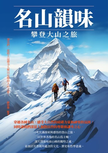【電子書】名山韻味：攀登大山之旅