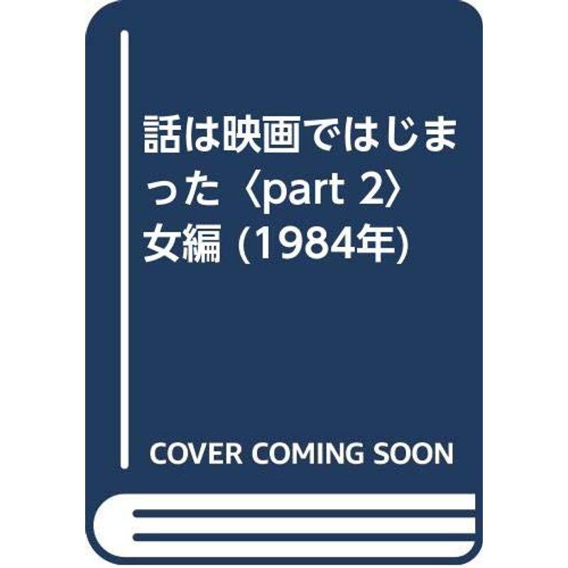 話は映画ではじまった〈part 2〉女編 (1984年)