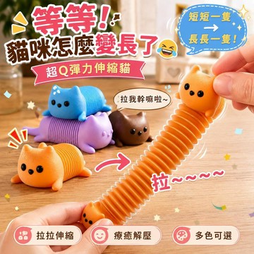 臺灣出貨 搞怪彈力貓伸縮玩具 可愛彈簧貓咪解壓玩具 桌面療癒小物 辦公室摸魚玩具 學生趣味擺件 生日小禮物 解壓玩具