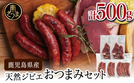 天然ジビエのおつまみセット5P（猪肉のハム＆ソーセージ） 冷凍 グルメ 鹿児島産 ジビエ肉 イノシシ 猪 南さつま ジビエ