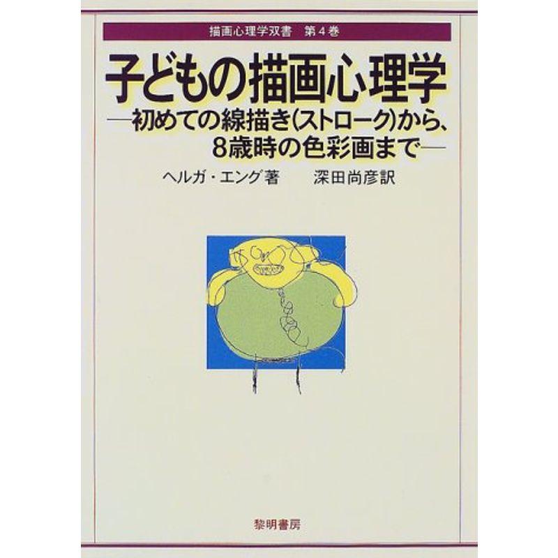 子どもの描画心理学?初めての線描き(ストローク)から、8歳時の色彩画まで (描画心理学双書)