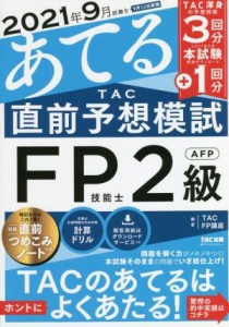  ２０２１年９月試験をあてる　ＴＡＣ直前予想模試　ＦＰ技能士２級・ＡＦＰ／ＴＡＣ　ＦＰ講座(著者)