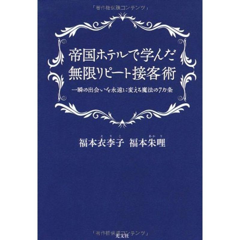 帝国ホテルで学んだ無限リピート接客術 一瞬の出会いを永遠に変える魔法の7カ条