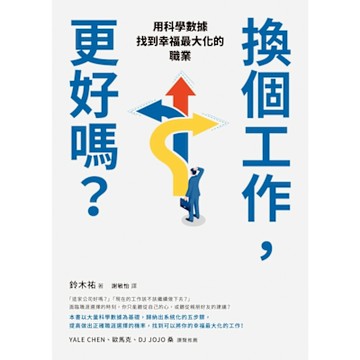 換個工作，更好嗎？_Readmoo 讀墨電子書