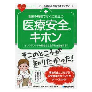 看護の現場ですぐに役立つ医療安全のキホン-インシデントから患者さんを守る方法を学