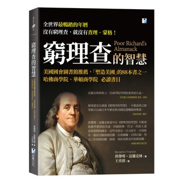 窮理查的智慧：美國國會圖書館推薦，哈佛商學院.華頓商學院必讀書目