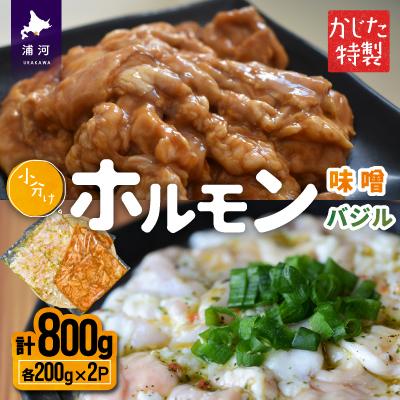 ふるさと納税 浦河町 かじたの特製 小分けホルモン2種食べ比べセット(各200g×2P)[11-1035]