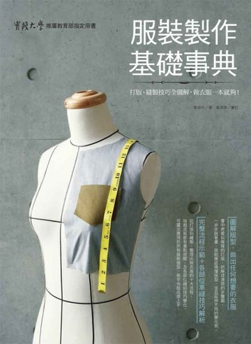 服裝製作基礎事典：打版、縫製技巧全圖解，做衣服一本就夠！[二手書_良好]