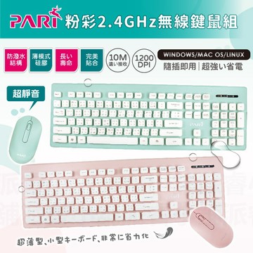 今天限定價【PARI粉彩無線鍵鼠組】靜音 無線鍵盤滑鼠組  無線鍵盤 無線滑鼠 防潑水鍵盤 10M遠距接收【LD663】