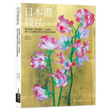 日本畫技法：畫材基礎×色彩調製×工序著色，創作日式優雅又時尚的貴族氣質畫作【城邦讀書花園】