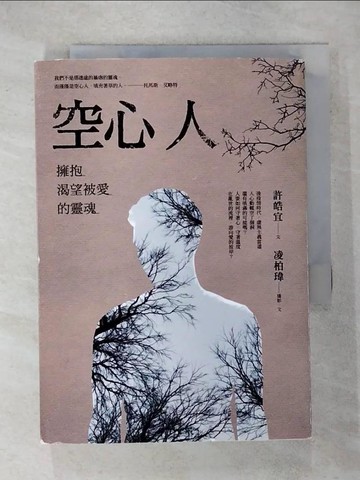 【書寶二手書T6／勵志_RC5】空心人：擁抱渴望被愛的靈魂_許皓宜, 凌柏瑋