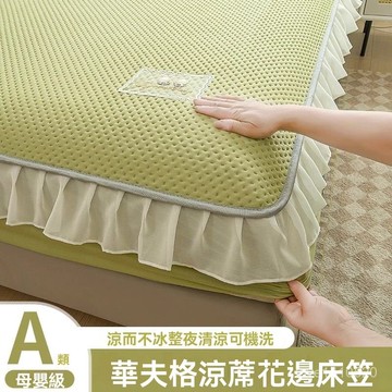 熱銷🔥涼感床包 床墊 冰絲床包 床包 裸睡床包 床單 夏天床包 華夫格高檔冰絲涼席床笠款三件套可機水洗夏季花邊單人空調軟