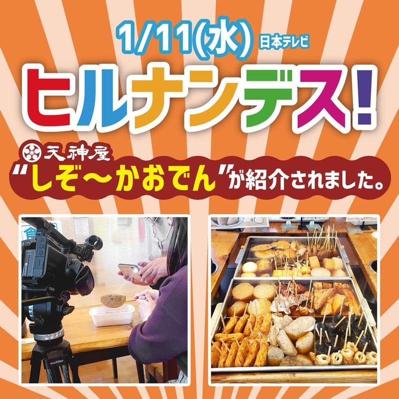 天神屋 しずおか名物 天神屋のしぞ?かおでん 静岡おでん お土産 3個セット