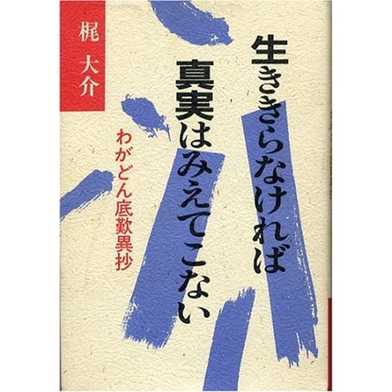 生ききらなければ真実はみえてこない?わがどん底歎異抄