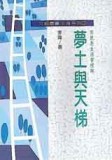 夢土與天梯[二手書_普通]
