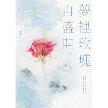 夢裡玫瑰再盛開（下）_Readmoo 讀墨電子書