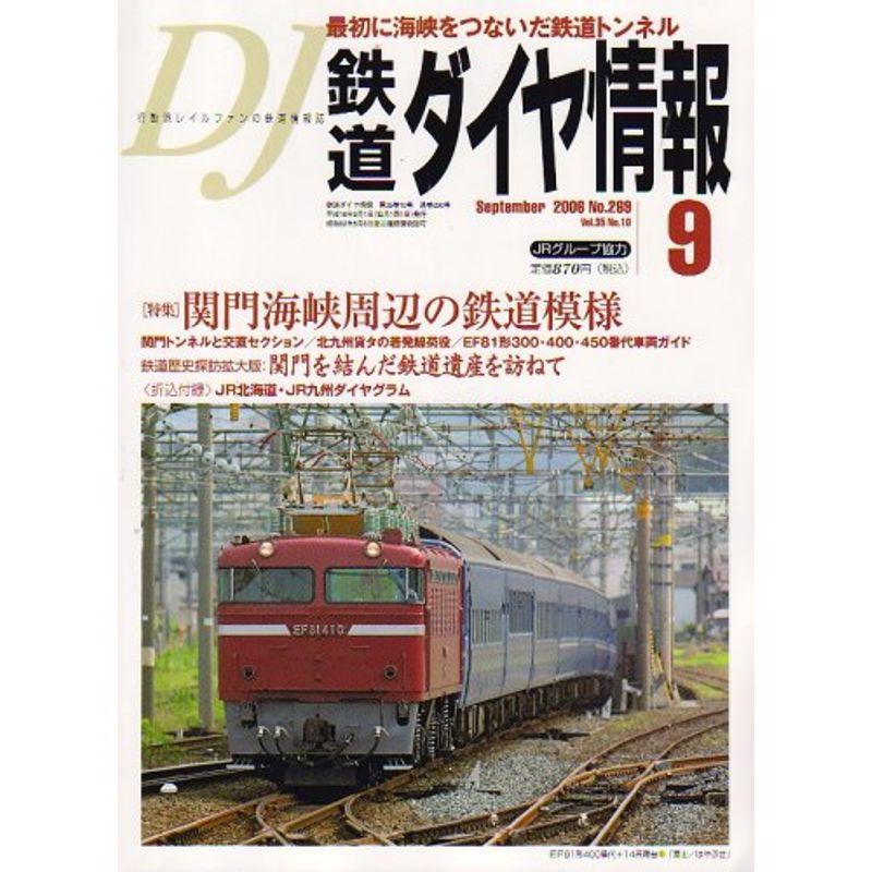 鉄道ダイヤ情報 2006年 09月号 雑誌