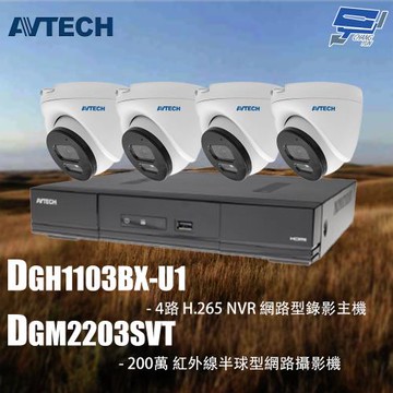 昌運監視器 AVTECH陞泰組合 DGH1103BX-U1 4路 主機+DGM2203SVT 2MP半球型攝影機*4